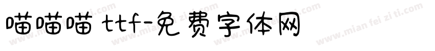 喵喵喵 ttf字体转换